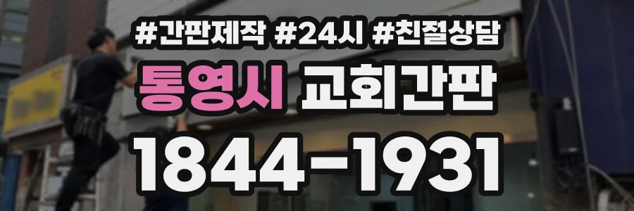 통영시 교회간판 상담 전화 1844-1931