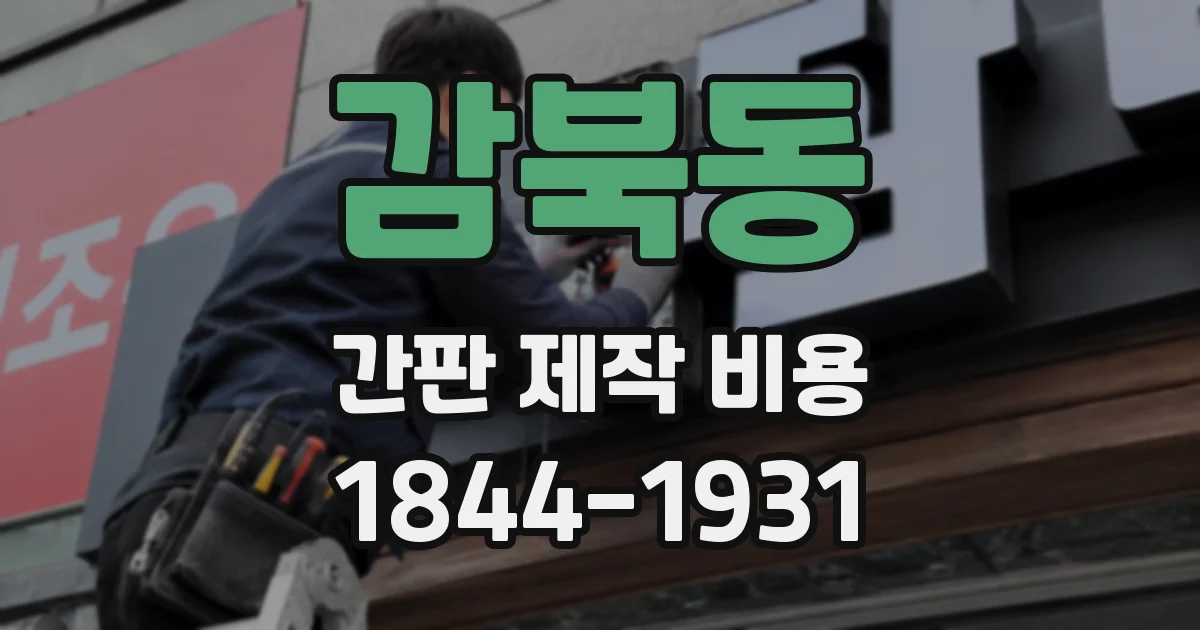 감북동 간판 제작 비용