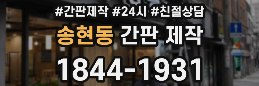 송현동 간판 제작