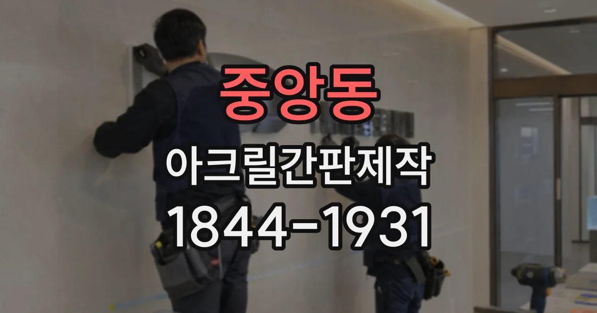 중앙동 아크릴간판제작
