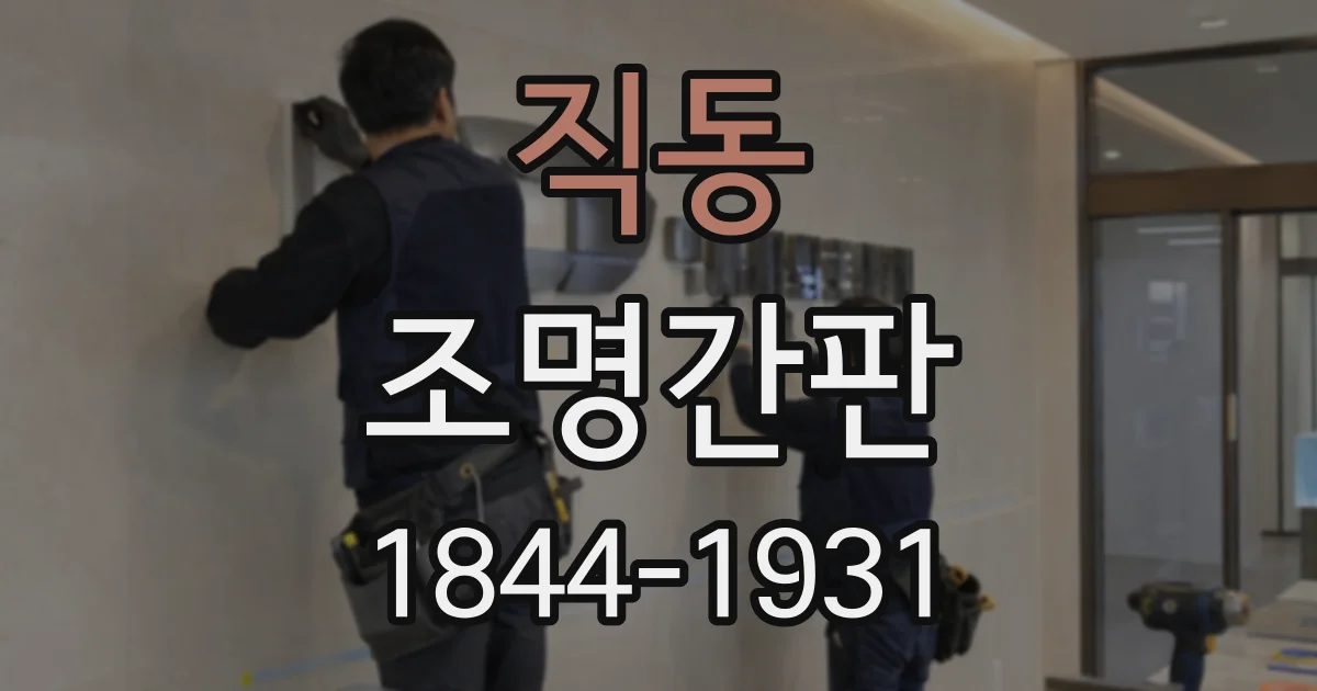 직동 조명간판