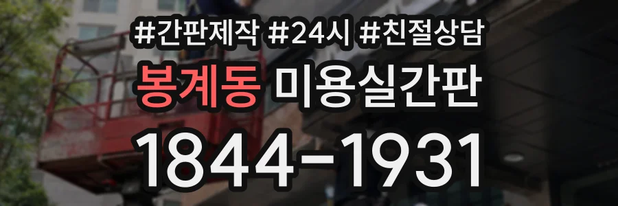 봉계동 미용실간판 상담 전화 1844-1931
