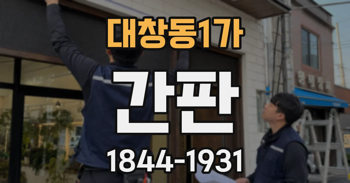 대창동1가 간판