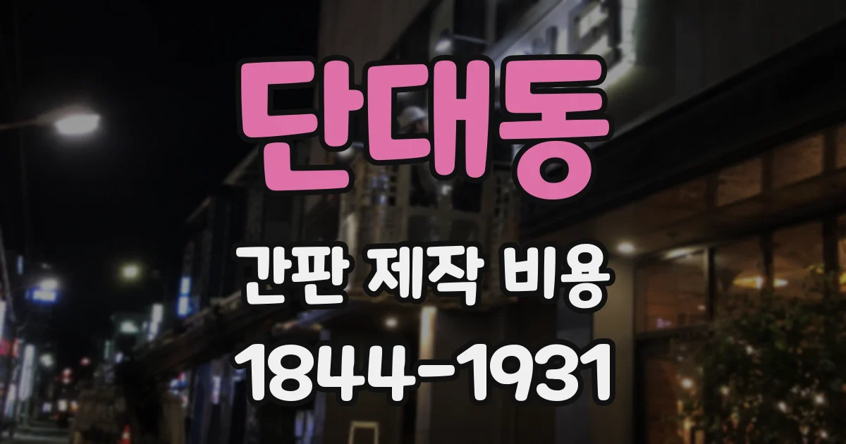 단대동 간판 제작 비용