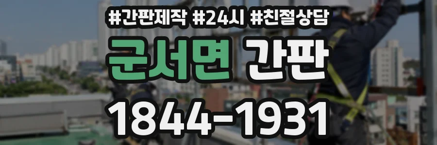 군서면 간판
