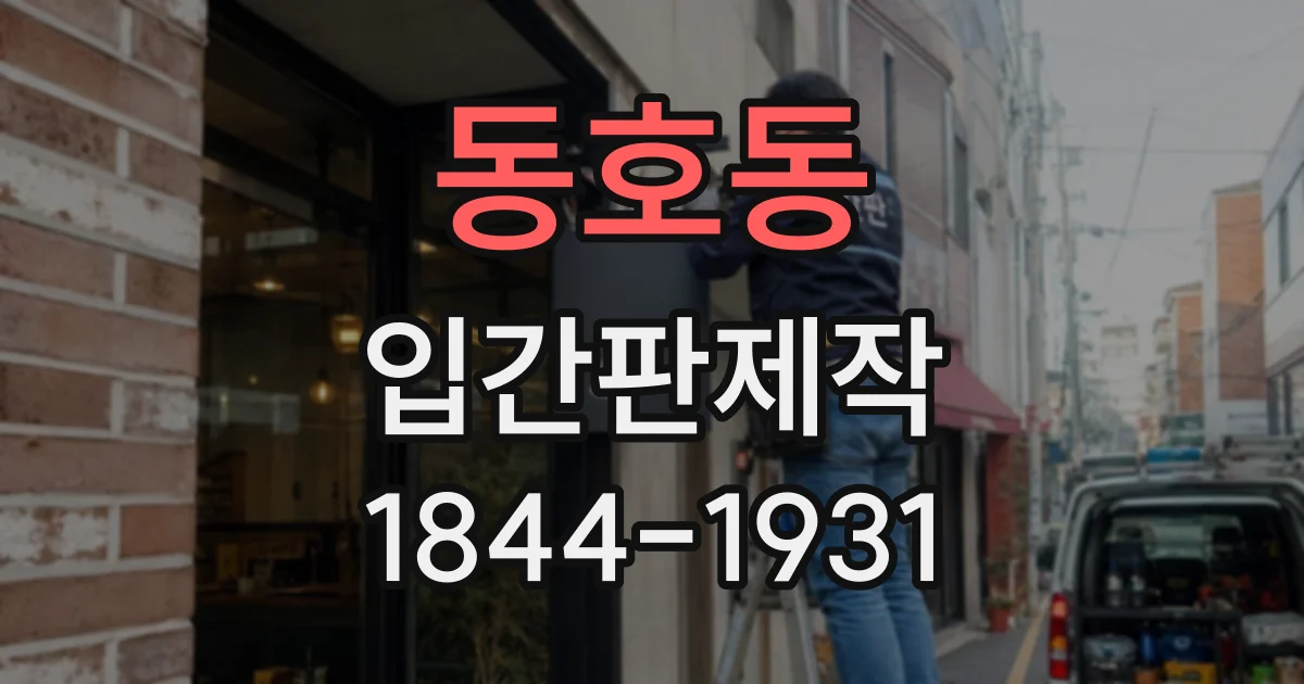 동호동 입간판제작