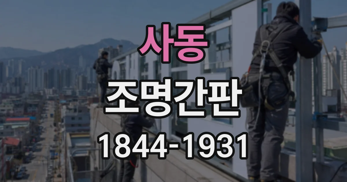 사동 조명간판