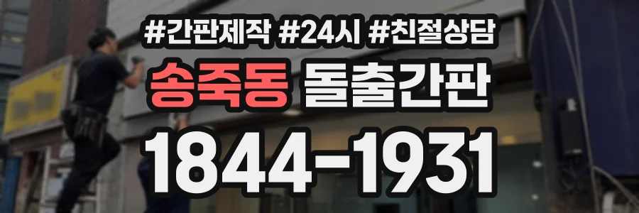 송죽동 돌출간판 상담 전화 1844-1931