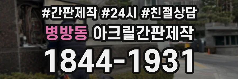 병방동 아크릴간판제작 상담 전화 1844-1931