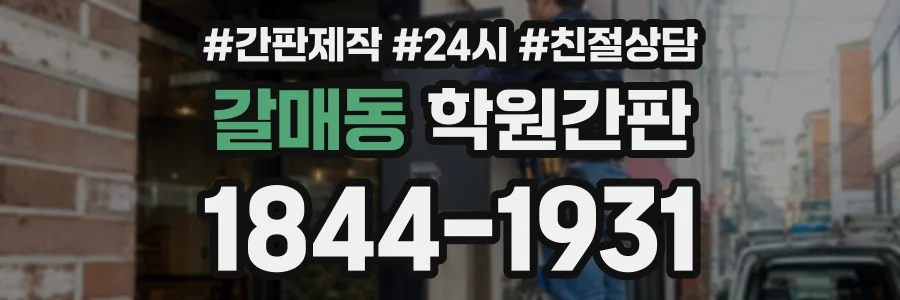 갈매동 학원간판 상담 전화 1844-1931