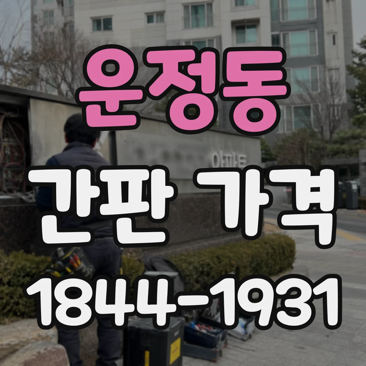 운정동 간판 가격