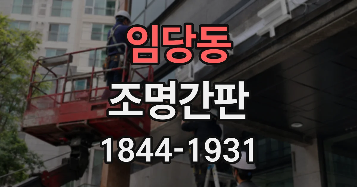 임당동 조명간판