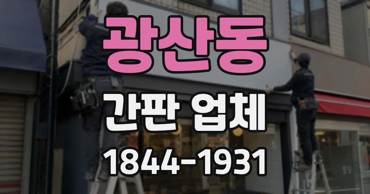 광산동 간판 업체
