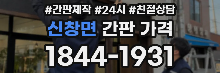 신창면 간판 가격