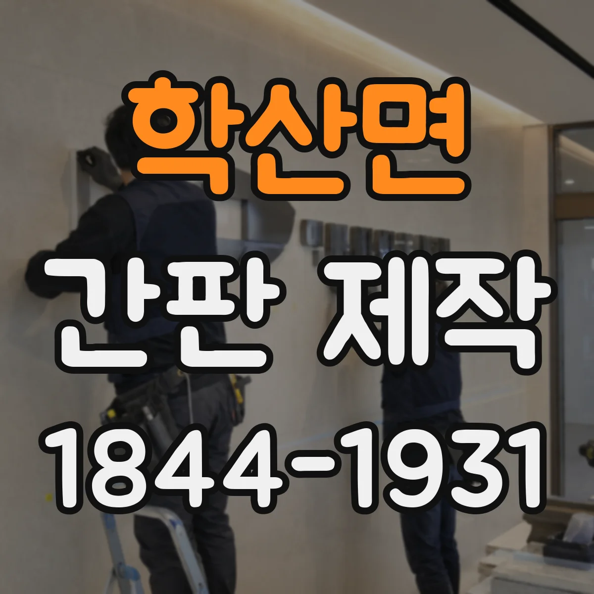 학산면 간판 제작