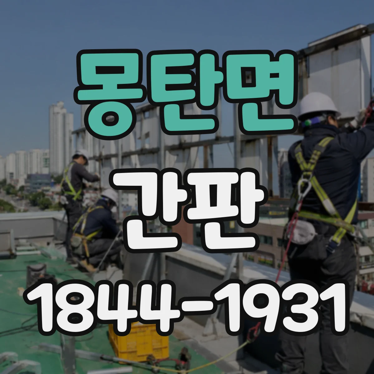 몽탄면 간판