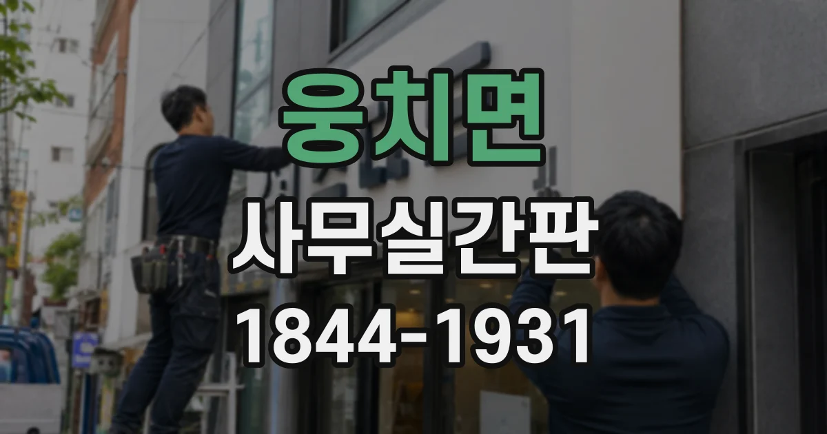 웅치면 사무실간판