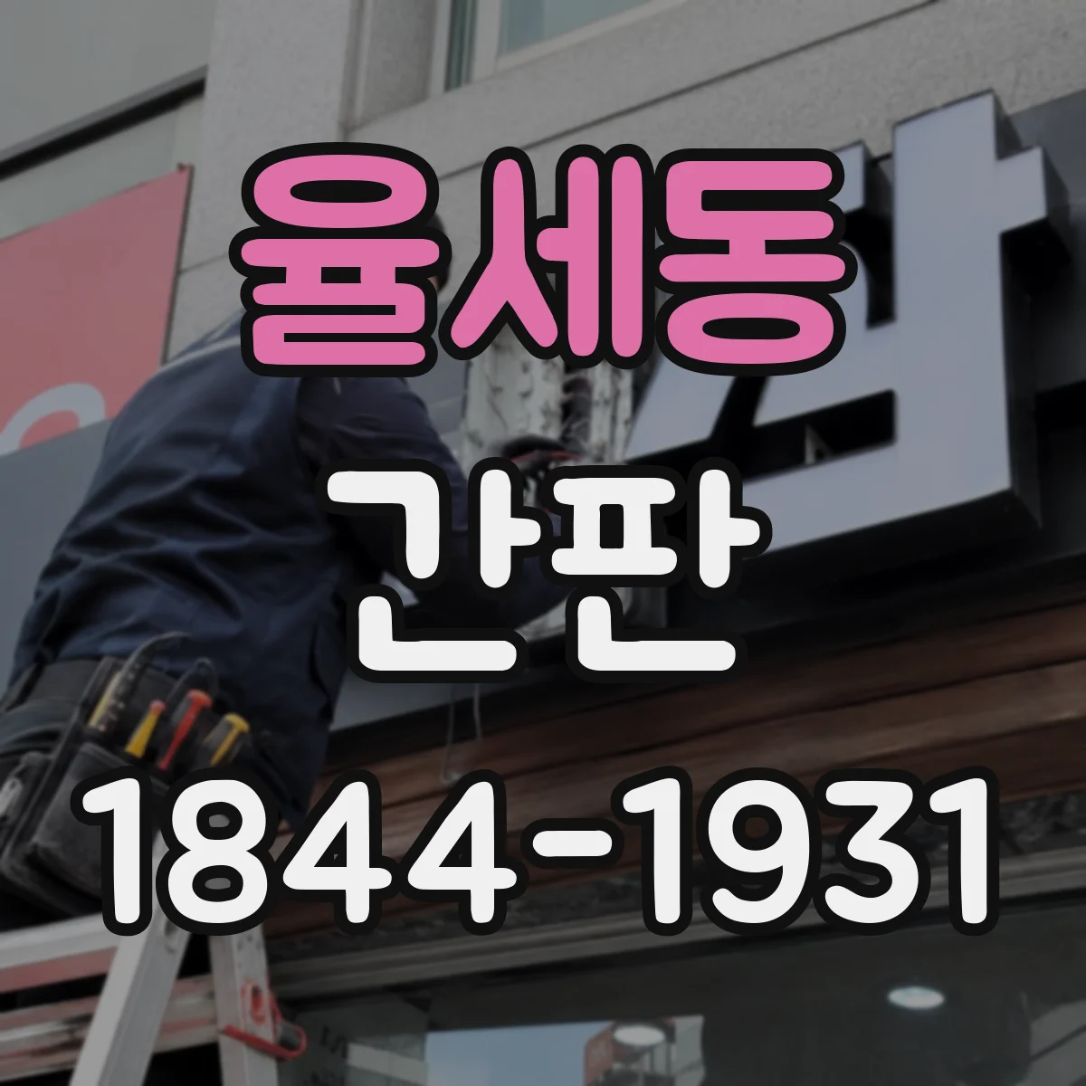 율세동 간판