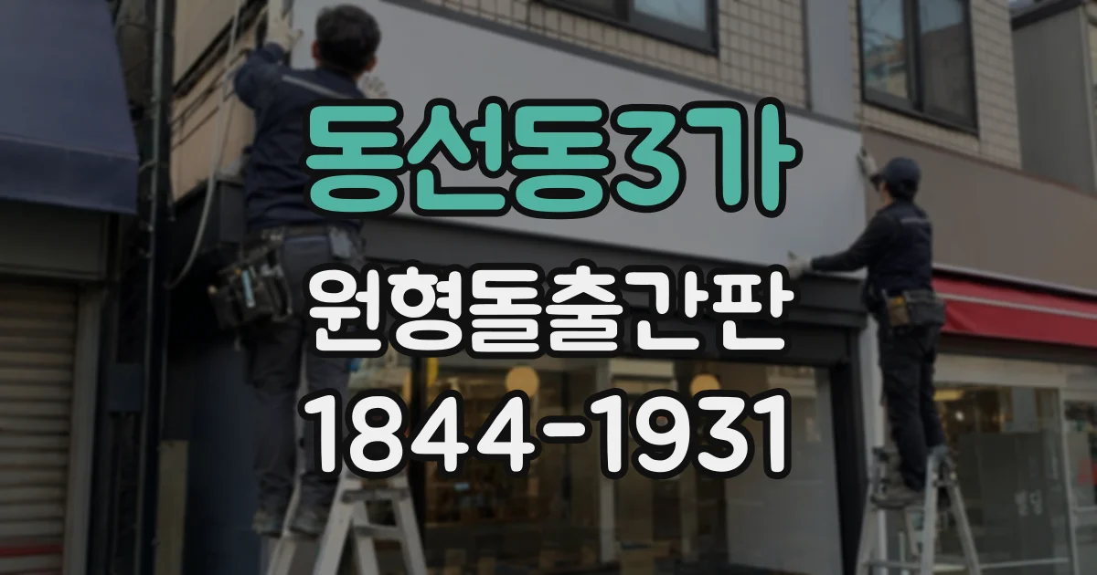 동선동3가 원형돌출간판