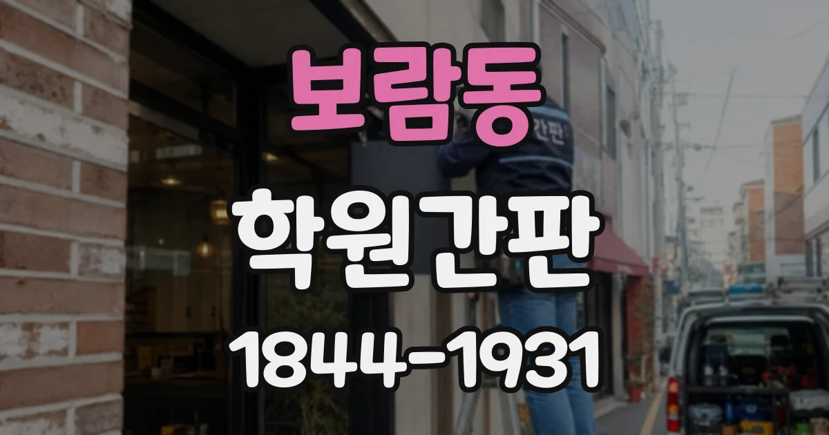 보람동 학원간판