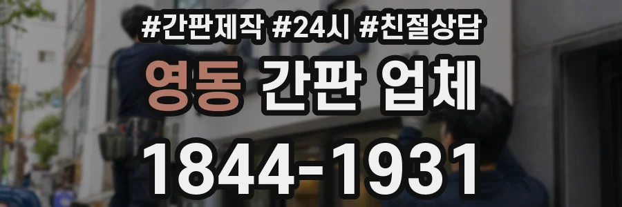 영동 간판 업체