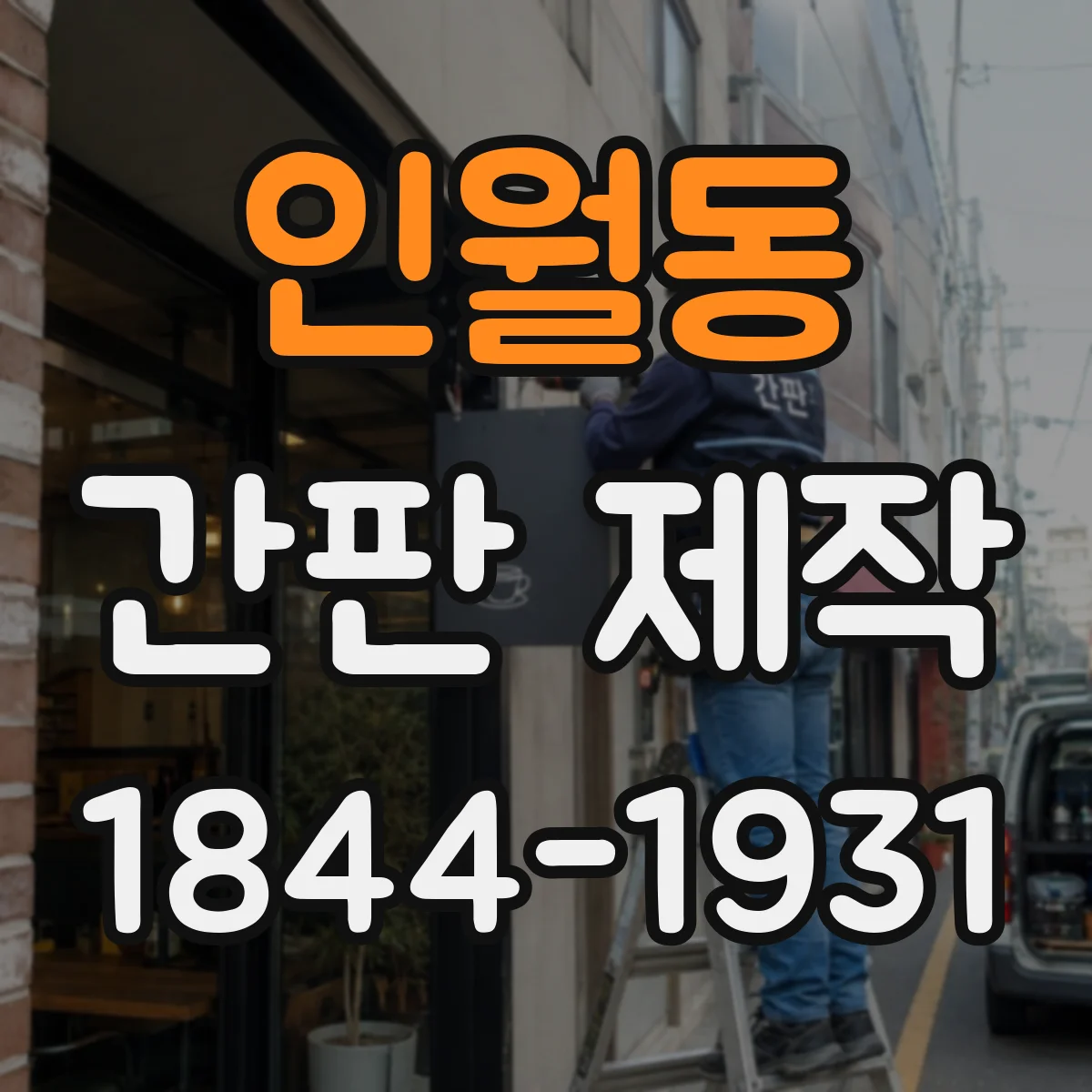 인월동 간판 제작