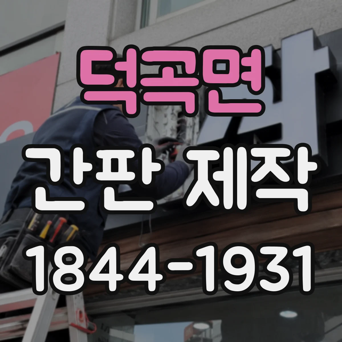 덕곡면 간판 제작