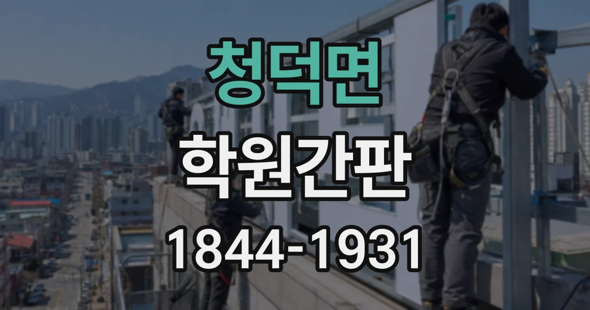 청덕면 학원간판