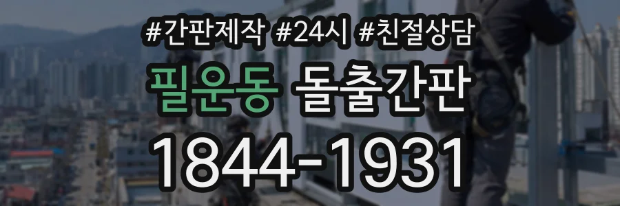 필운동 돌출간판 상담 전화 1844-1931