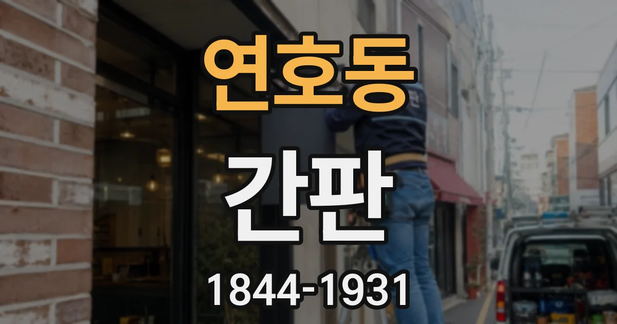 연호동 간판