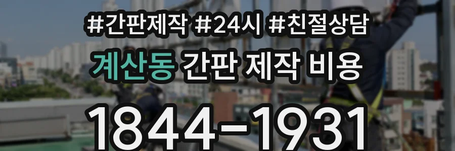 계산동 간판 제작 비용