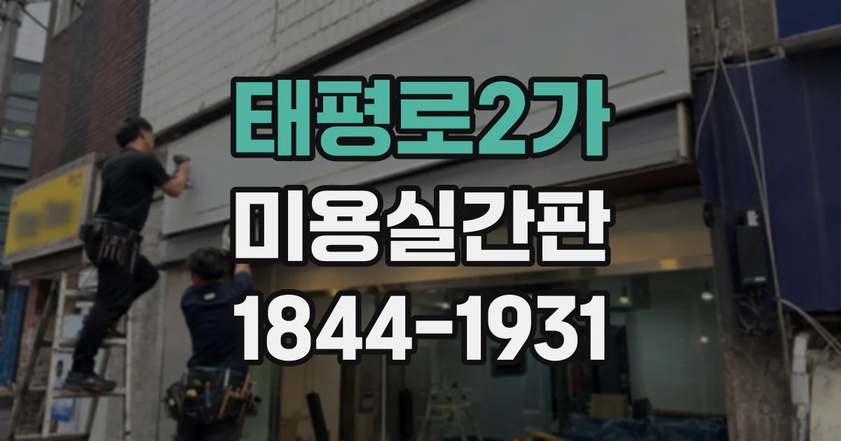 태평로2가 미용실간판