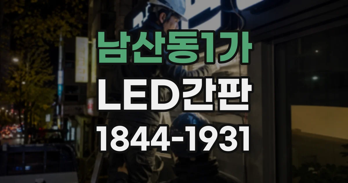 남산동1가 LED간판