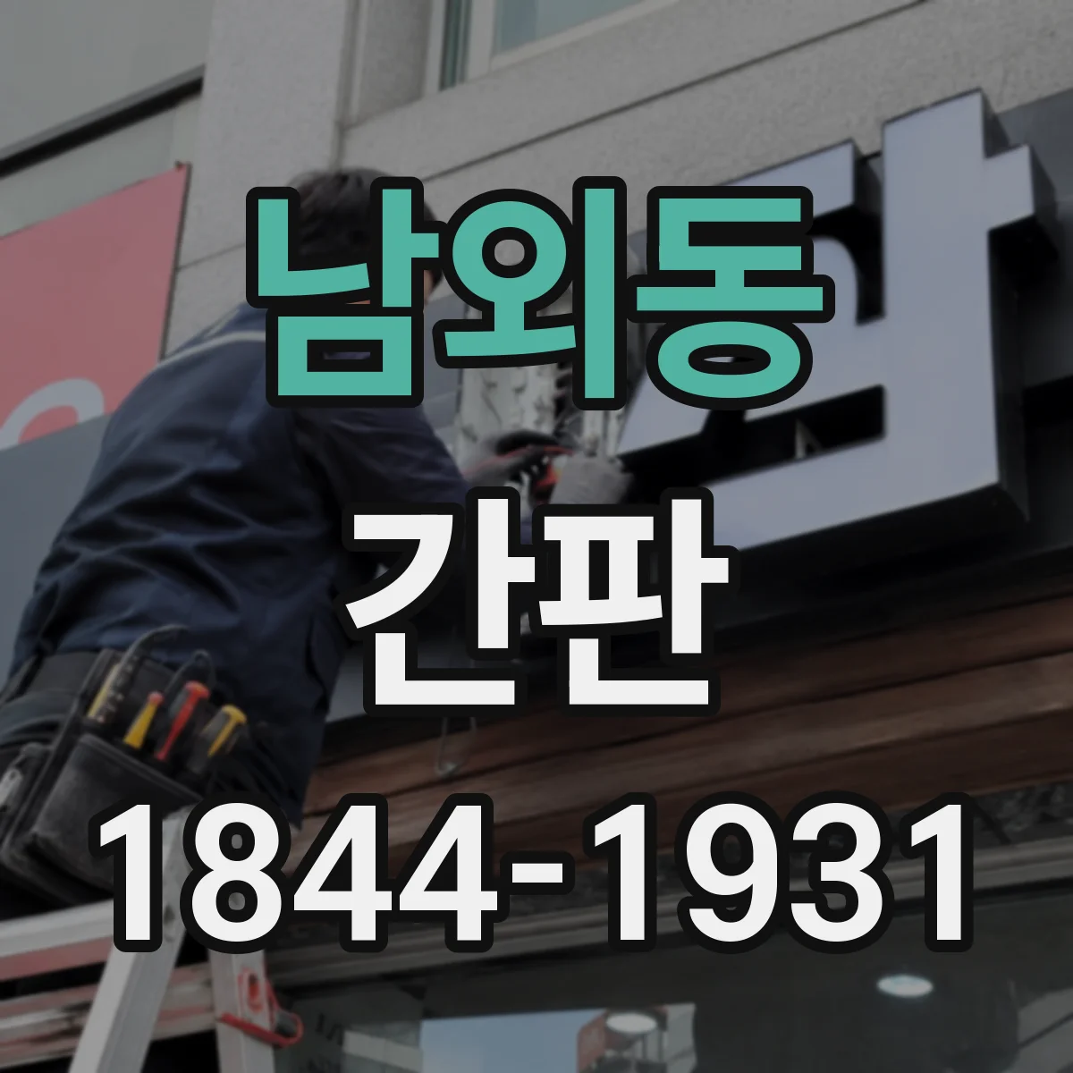 남외동 간판