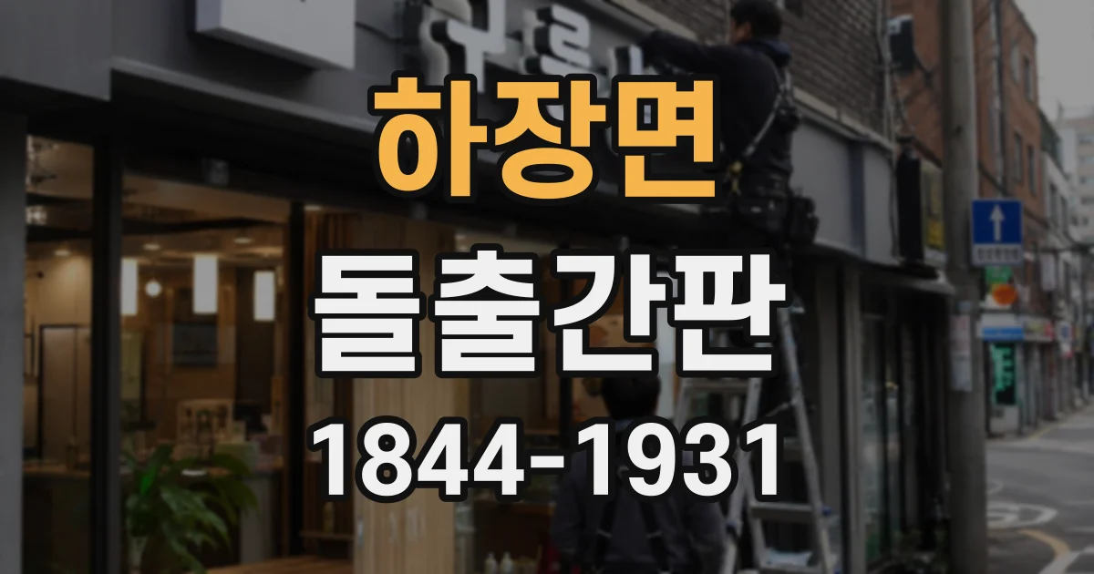 하장면 돌출간판