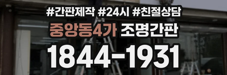 중앙동4가 조명간판 상담 전화 1844-1931