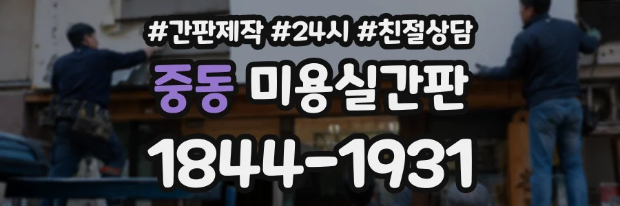 중동 미용실간판 상담 전화 1844-1931