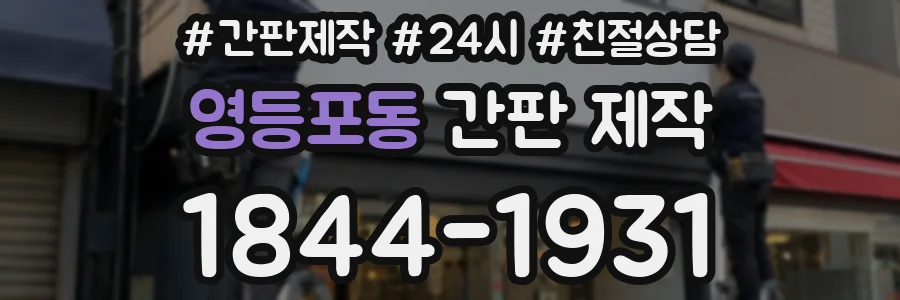 영등포동 간판 제작
