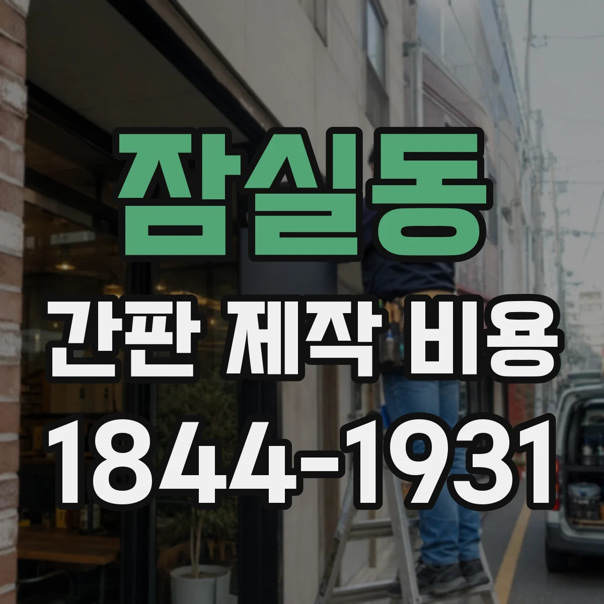 잠실동 간판 제작 비용