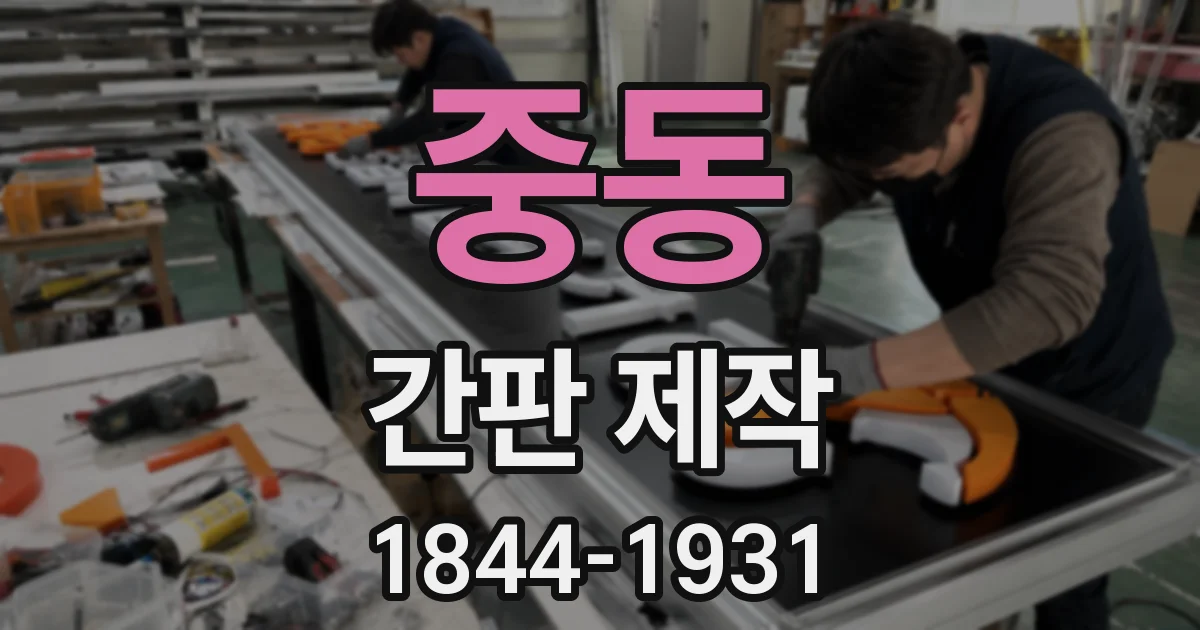 중동 간판 제작