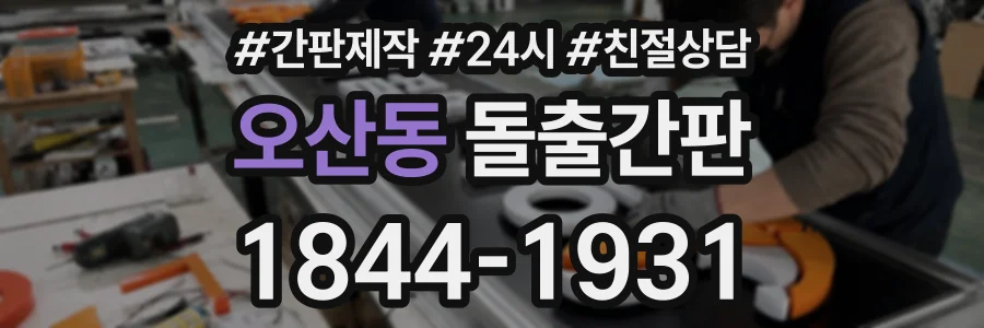 오산동 돌출간판 상담 전화 1844-1931