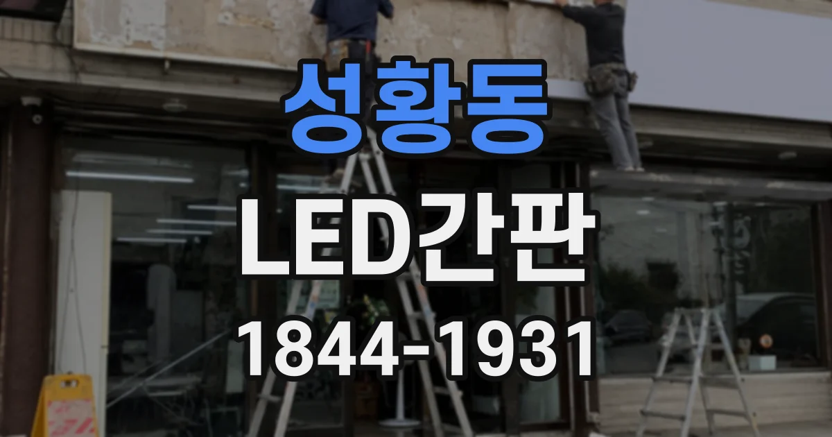 성황동 LED간판