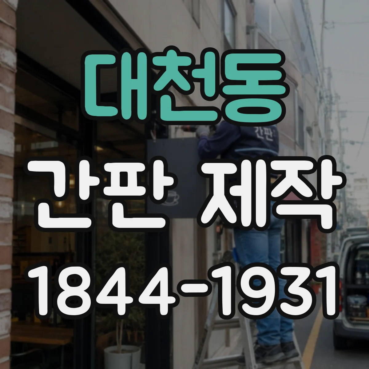 대천동 간판 제작