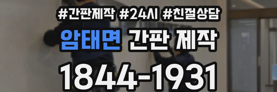 암태면 간판 제작