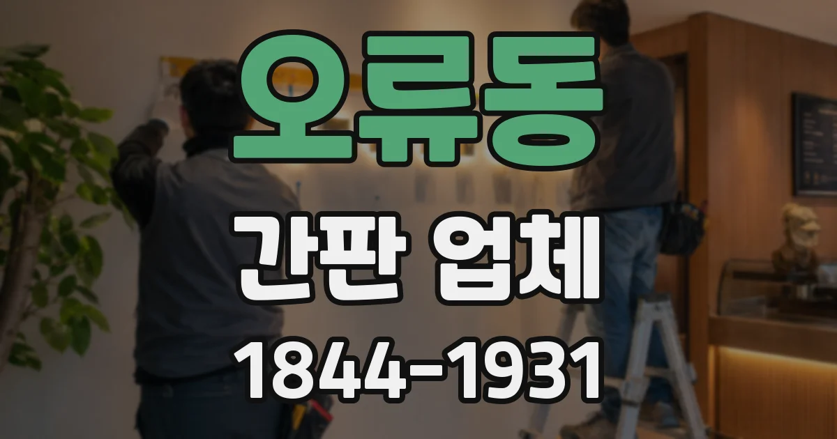 오류동 간판 업체