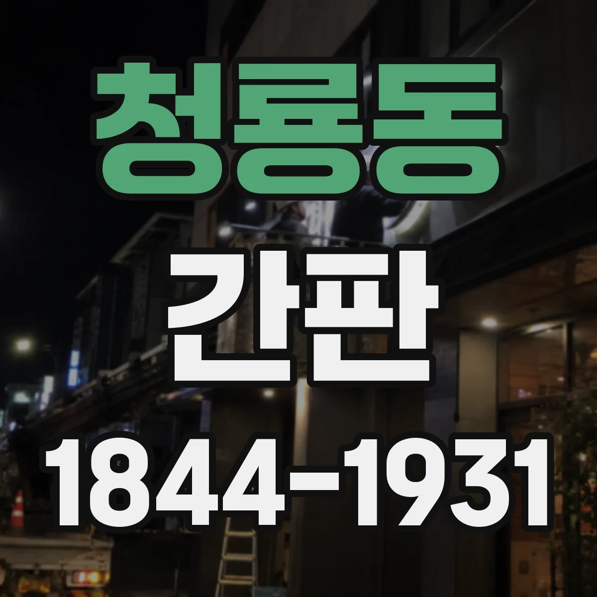 청룡동 간판