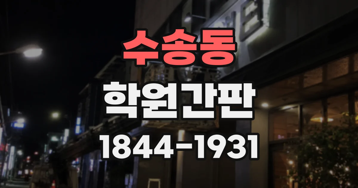 수송동 학원간판
