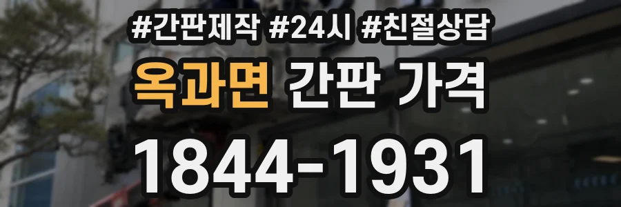 옥과면 간판 가격