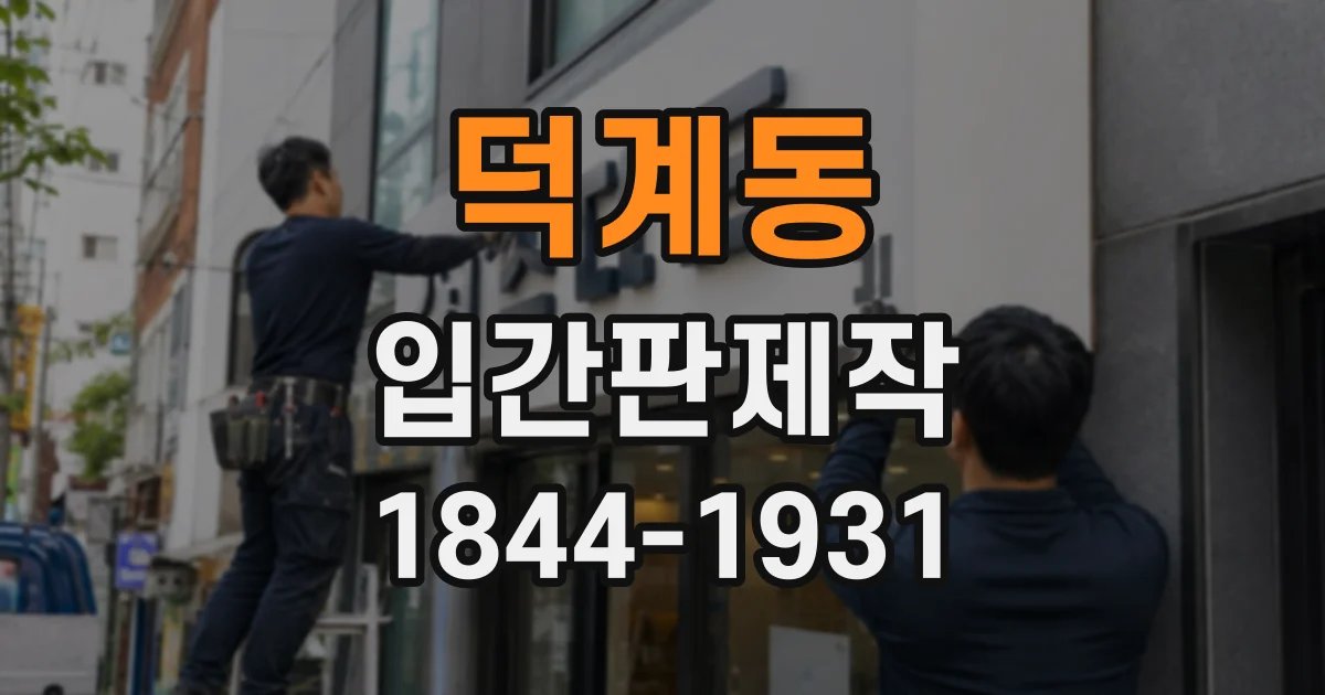 덕계동 입간판제작