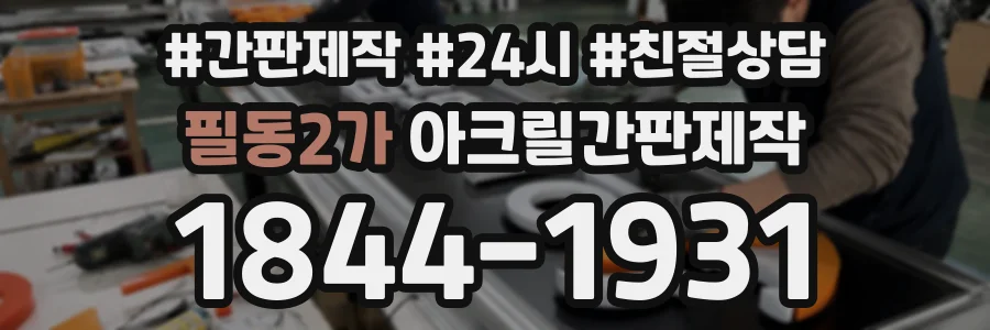 필동2가 아크릴간판제작 상담 전화 1844-1931